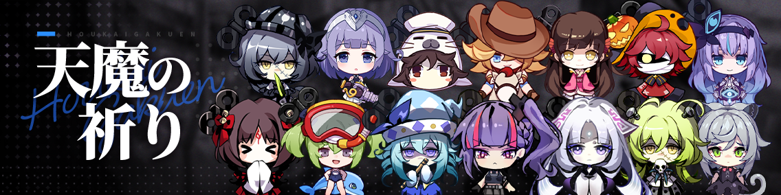 バナー画像「崩壊学園」