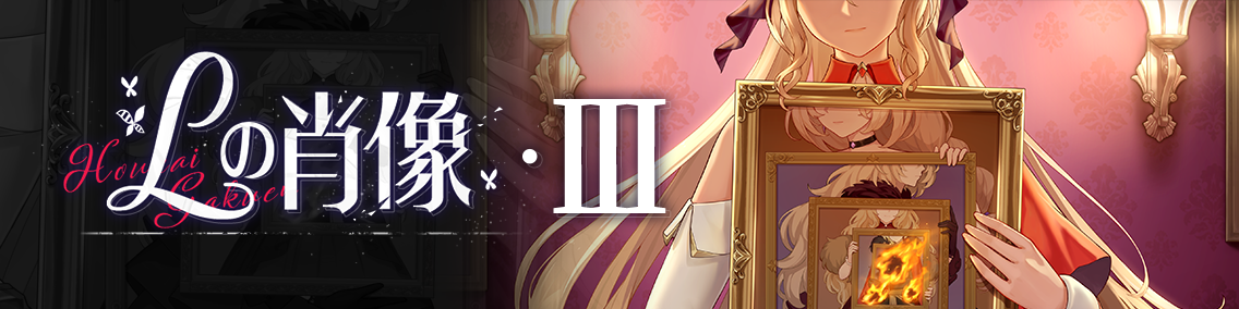 バナー画像「崩壊学園」