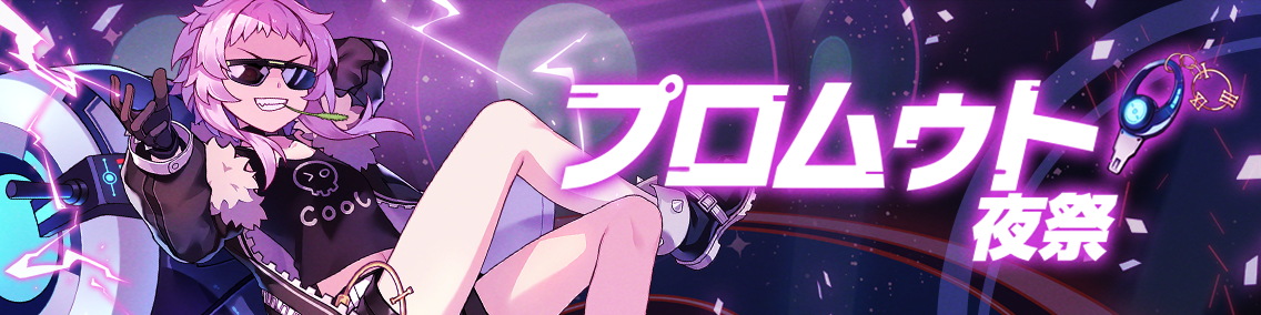 バナー画像「崩壊学園」