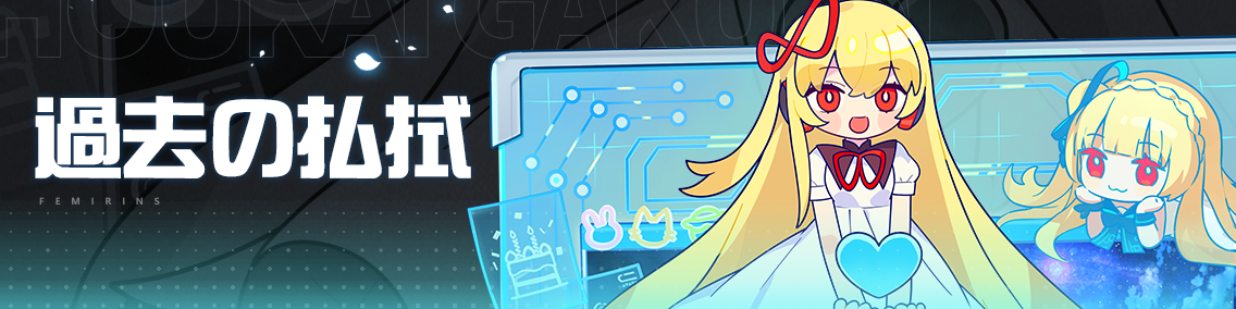 バナー画像「崩壊学園」