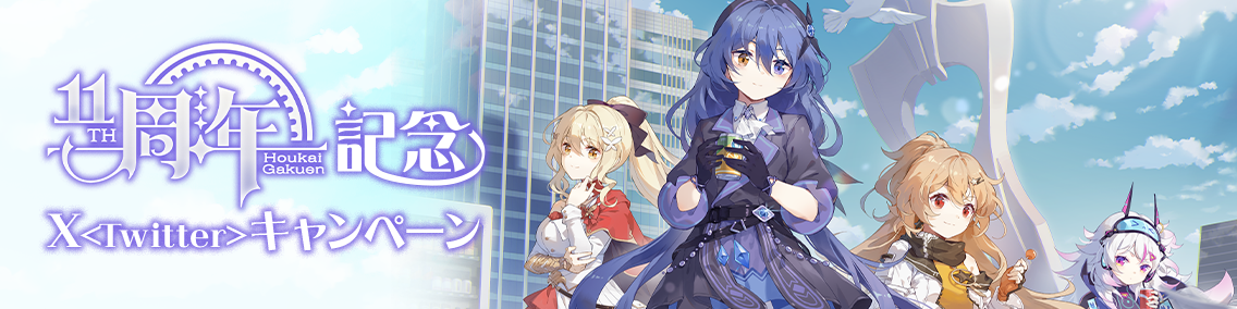 バナー画像「崩壊学園」