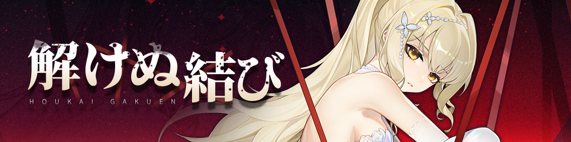 バナー画像「崩壊学園」