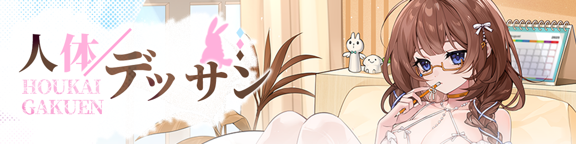 バナー画像「崩壊学園」