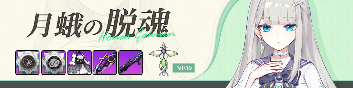 バナー画像「崩壊学園」