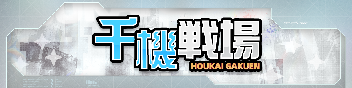 バナー画像「崩壊学園」